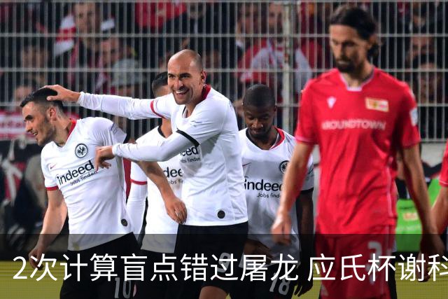 2次计算盲点错过屠龙 应氏杯谢科1点之差负一力辽