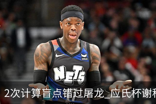 2次计算盲点错过屠龙 应氏杯谢科1点之差负一力辽