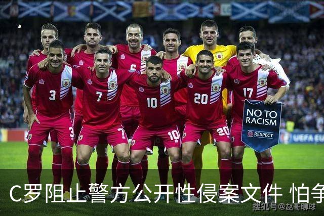 C罗阻止警方公开性侵案文件 怕争议材料毁掉自己