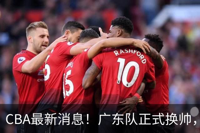 CBA最新消息！广东队正式换帅，杜锋确认离队，外教团队接任！