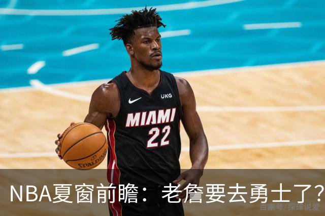NBA夏窗前瞻：老詹要去勇士了？小卡浓眉入局